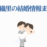 前田佳織里の結婚速報!幸せあふれる新婚イラスト