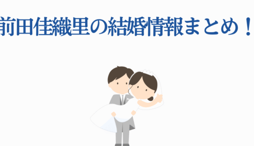 前田佳織里の結婚情報まとめ！【2025年最新】彼氏バレ騒動の真相