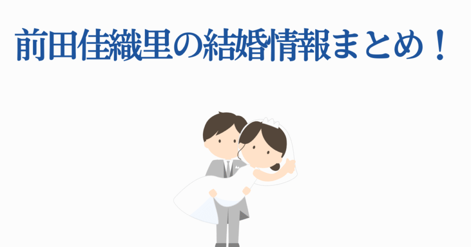 前田佳織里の結婚速報！幸せあふれる新婚イラスト