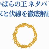 いばらの王 結末と伏線解説｜ネタバレを徹底考察する記事ヘッダー
