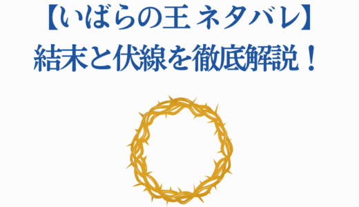 【ネタバレ】映画「いばらの王」結末と伏線を徹底解説！15周年記念で注目