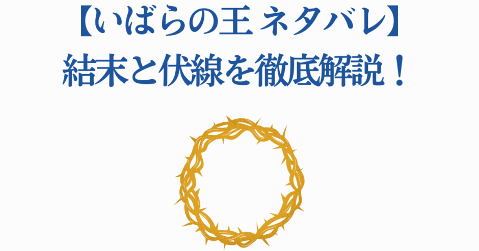 いばらの王 結末と伏線解説｜ネタバレを徹底考察する記事ヘッダー