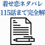 着せ恋115話ネタバレ完全解説ガイド【最新話まとめ】