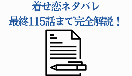 着せ恋ネタバレ最終115話まで完全解説！結末・番外編・エピローグ
