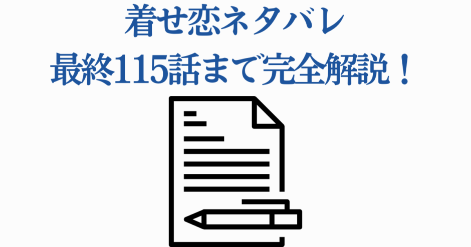 着せ恋115話ネタバレ完全解説ガイド【最新話まとめ】