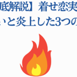 着せ恋実写炎上理由を徹底解説|話題騒然の3つのポイント