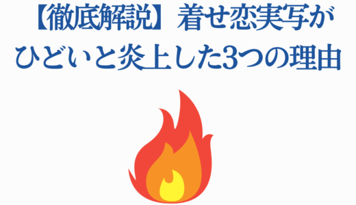 【徹底解説】着せ恋実写がひどいと炎上した3つの理由