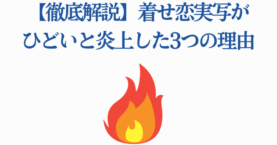 着せ恋実写炎上理由を徹底解説｜話題騒然の3つのポイント