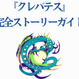 クレバテス完全ストーリーガイド 龙が光球を抱く幻想的アート