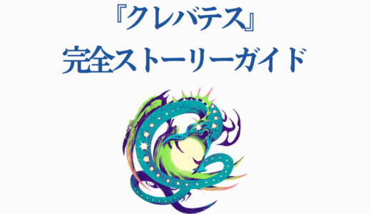 『クレバテス』完全ストーリーガイド：6つの見どころも徹底解説【アニメ化】