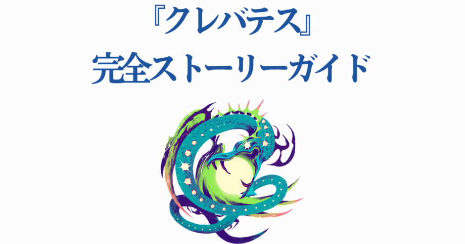 クレバテス完全ストーリーガイド 龙が光球を抱く幻想的アート