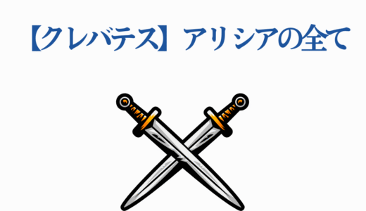 【クレバテス】アリシアの全て｜勇者としての活躍と魅力を徹底分析