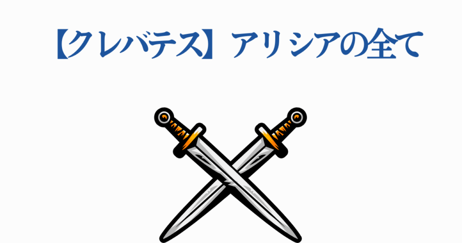 クレバテス アリシアの全て ロゴ 交差する剣とファンタジー風デザイン