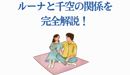 【ドクターストーン】ルーナと千空の関係を完全解説！