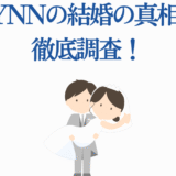 声優LYNNの結婚真相を徹底調査！幸せな新婚イラスト付き