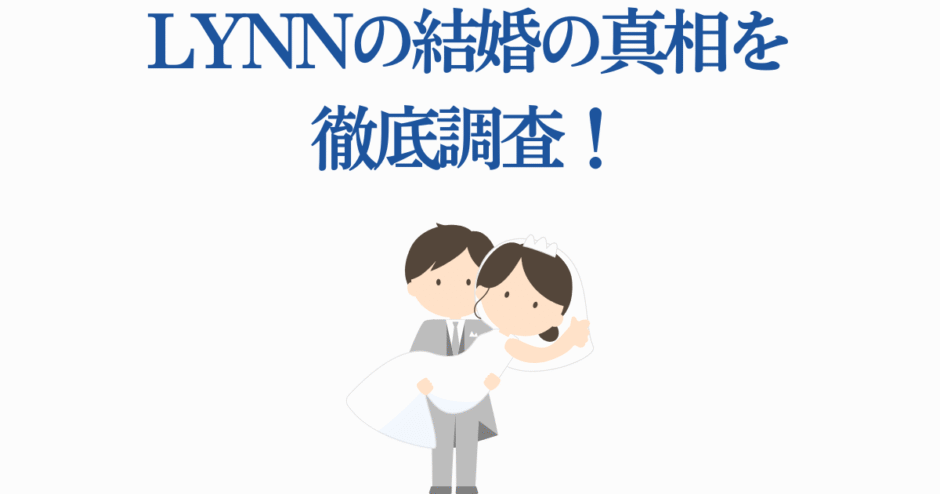声優LYNNの結婚真相を徹底調査！幸せな新婚イラスト付き