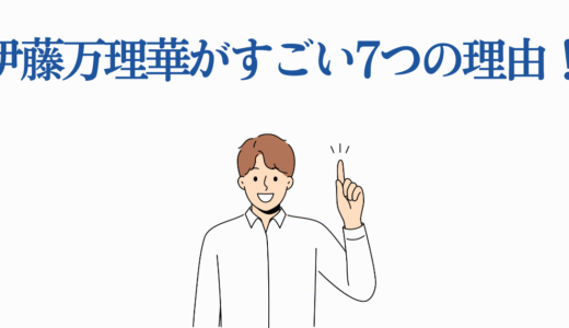 伊藤万理華がすごいと評価される7つの理由！元乃木坂から実力派女優へ