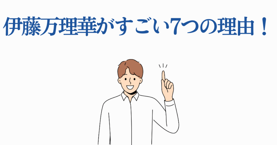 伊藤万理華がすごい理由を紹介するシンプルで明るいイラスト