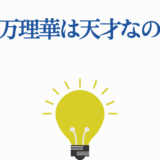 伊藤万理華の才能を問うシンプルなデザインとひらめきの光