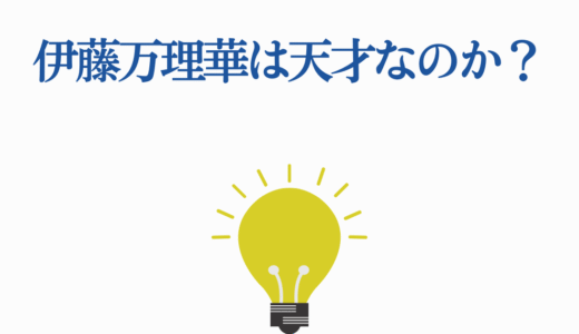 伊藤万理華は天才なのか？6つの才能で魅せる驚異の演技力を徹底解説