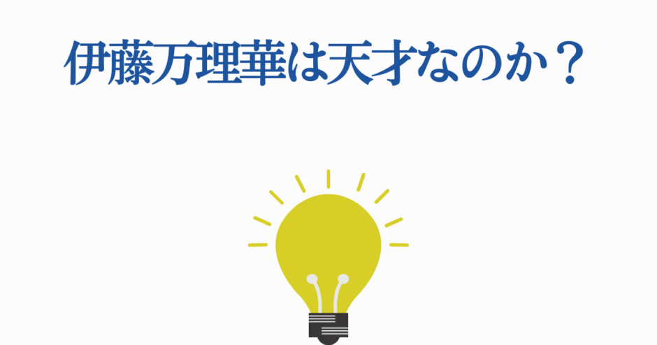 伊藤万理華の才能を問うシンプルなデザインとひらめきの光