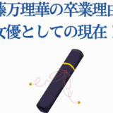 伊藤万理華の卒業理由と女優としての現在