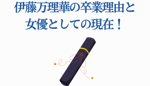 伊藤万理華の卒業理由と女優としての現在！乃木坂46時代から徹底解説