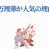 伊藤万理華が人気の理由7選を描いたファン応援イラスト