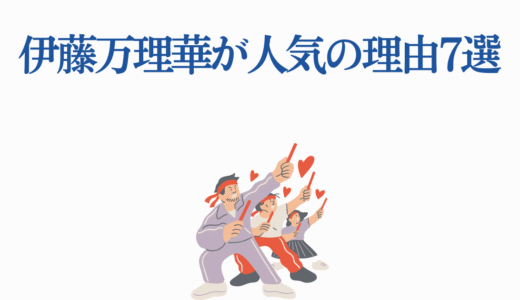 【徹底解説】伊藤万理華が人気の理由7選！乃木坂46卒業から女優活動まで