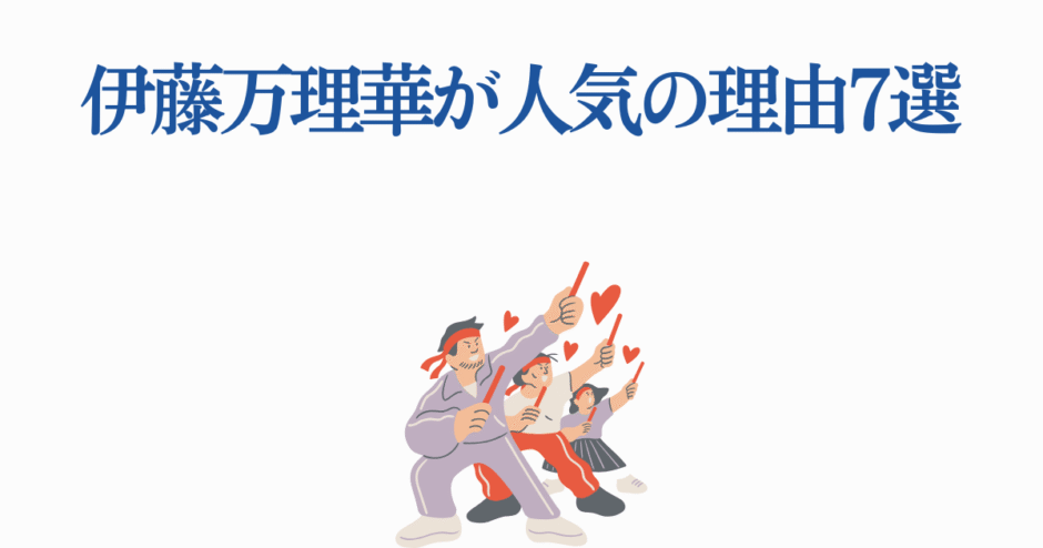 伊藤万理華が人気の理由7選を描いたファン応援イラスト