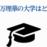 伊藤万理華の大学はどこ？学歴や進学先を解説