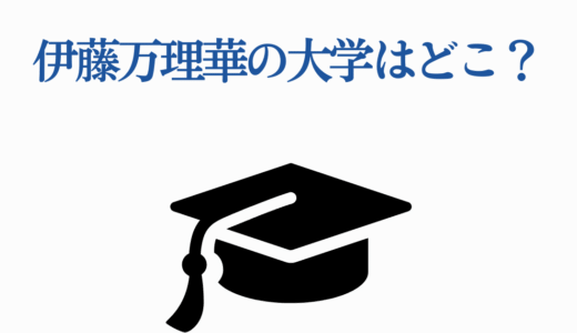 伊藤万理華の大学はどこ？出身大学と現在の活躍を徹底解説！