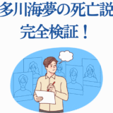 喜多川海夢の死亡説を徹底検証する考察イラスト