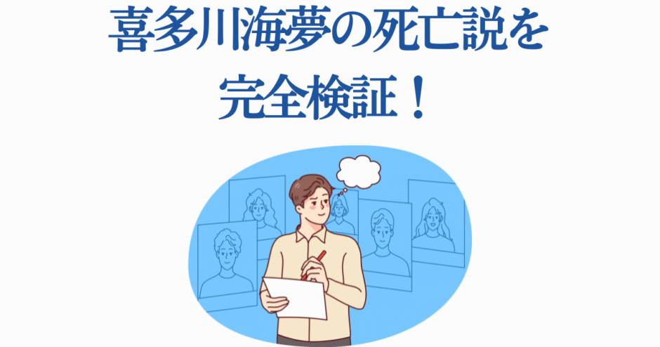 喜多川海夢の死亡説を徹底検証する考察イラスト