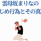 雲母坂まりな いじめ疑惑と真相を解説する記事用イラスト