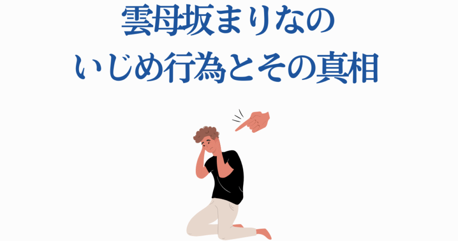 雲母坂まりな いじめ疑惑と真相を解説する記事用イラスト