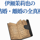 伊瀬茉莉也の結婚と離婚の真相を解説する記事イメージ