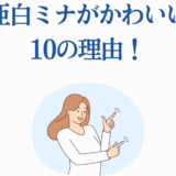 亜白ミナのかわいい理由を紹介する明るいイラスト