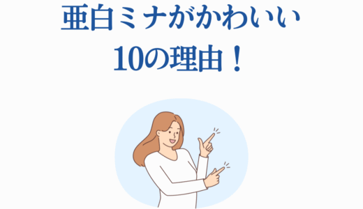 亜白ミナがかわいい10の理由！怪獣8号ヒロインの魅力を完全解説