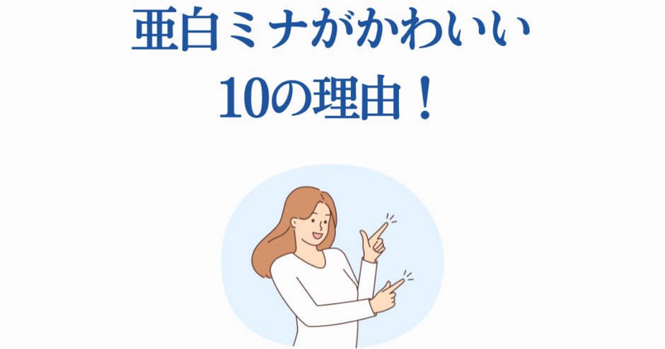 亜白ミナのかわいい理由を紹介する明るいイラスト