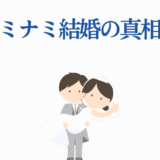 高橋ミナミ結婚の真相を描いた可愛い新郎新婦イラスト