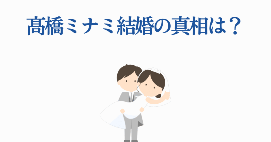 高橋ミナミ結婚の真相を描いた可愛い新郎新婦イラスト