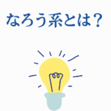 なろう系とは？をやさしく解説するライトでシンプルなデザイン