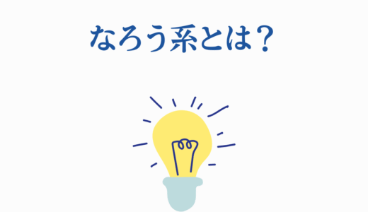 なろう系とは？定義・特徴から人気の理由、おすすめ作品まで徹底解説