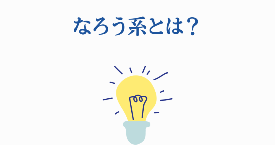 なろう系とは？をやさしく解説するライトでシンプルなデザイン
