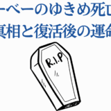 ぬ〜べ〜ゆきめの死と復活の真相を解説