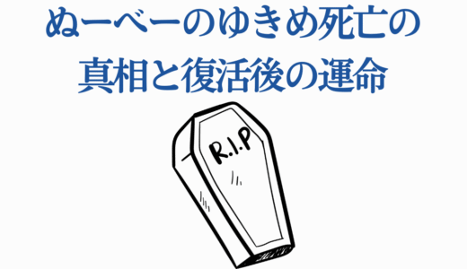 ぬーべーのゆきめ死亡の真相と復活後の運命｜最新作まで完全解説