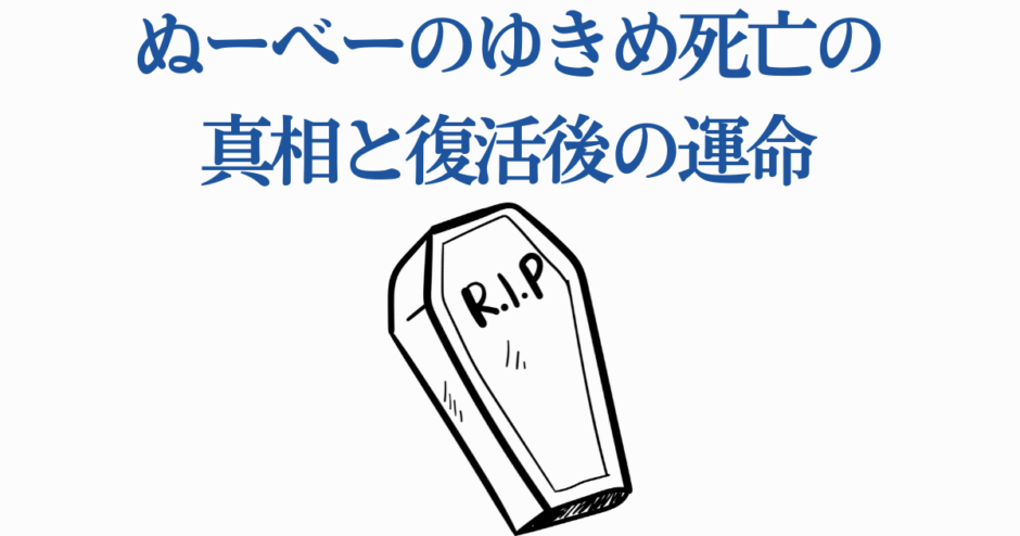 ぬ〜べ〜ゆきめの死と復活の真相を解説