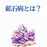 鉱石病とは？紫色の結晶で探る未知の病と鉱物の関係