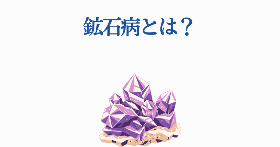 鉱石病とは？紫色の結晶で探る未知の病と鉱物の関係